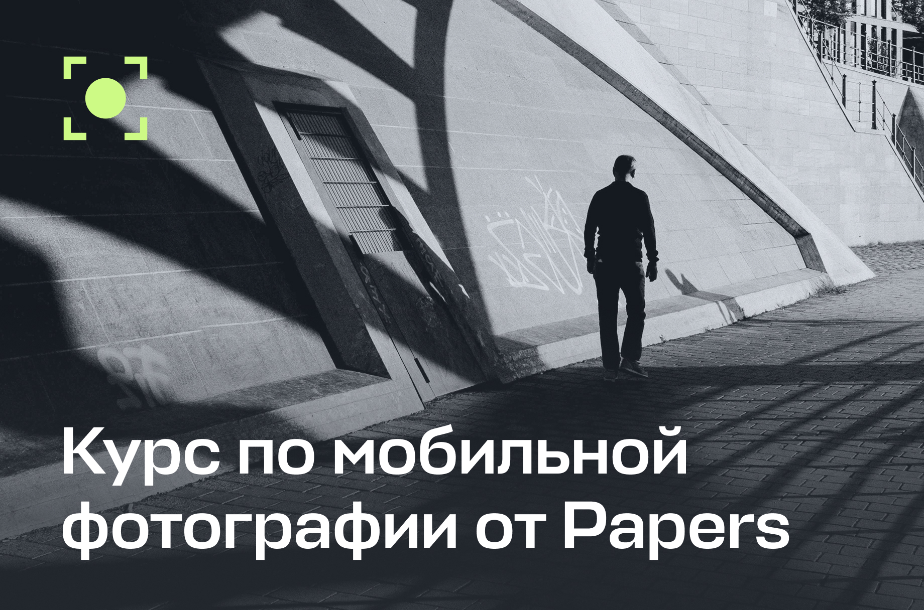 Курс по городскому фото